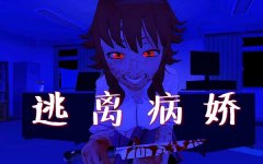逃离病娇系列手游-逃离病娇系列手机版游戏合集 逃离病娇系列手游-逃离病娇系列手机版游戏合集