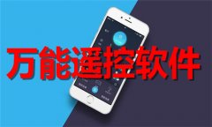 万能遥控软件大全-万能遥控软件合集 万能遥控软件大全-万能遥控软件合集