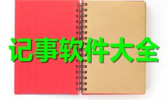 记事软件推荐-记事软件排行榜 记事软件推荐-记事软件排行榜