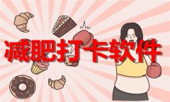 减肥打卡软件排行榜-减肥打卡软件推荐 减肥打卡软件排行榜-减肥打卡软件推荐