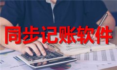 同步记账软件合集-同步记账软件大全 同步记账软件合集-同步记账软件大全