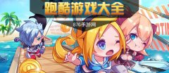 跑酷游戏大全-跑酷游戏合集 跑酷游戏大全-跑酷游戏合集