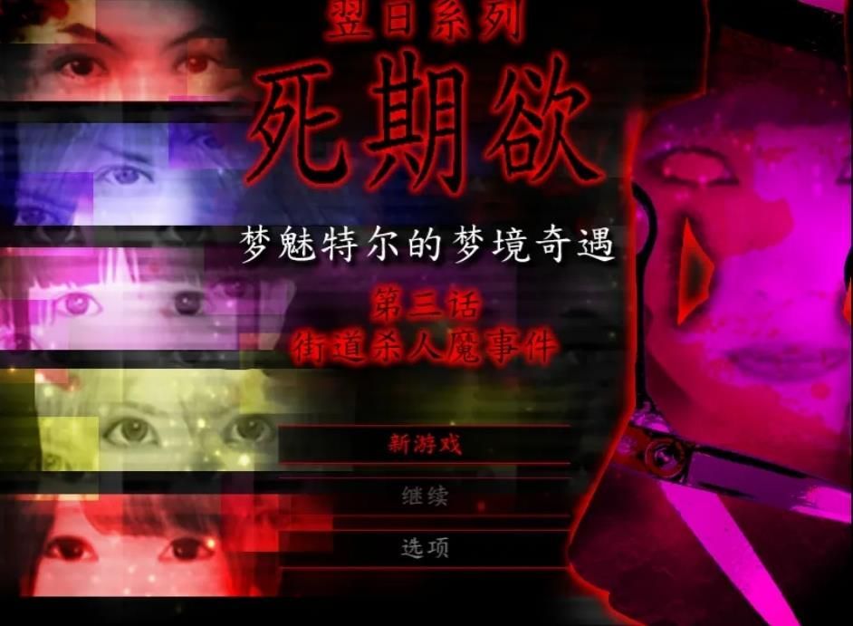 死期欲3旧版中文汉化版  v1.0图1