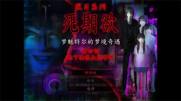 死期欲4旧版汉化游戏官方版  v1.0图3