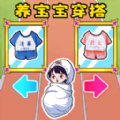 帮宝宝穿搭游戏官方版  v1.0