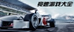 竞速手游大全-竞速手游排行榜 竞速手游大全-竞速手游排行榜