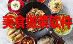 美食做菜app排行榜-美食做菜app大全 美食做菜app排行榜-美食做菜app大全
