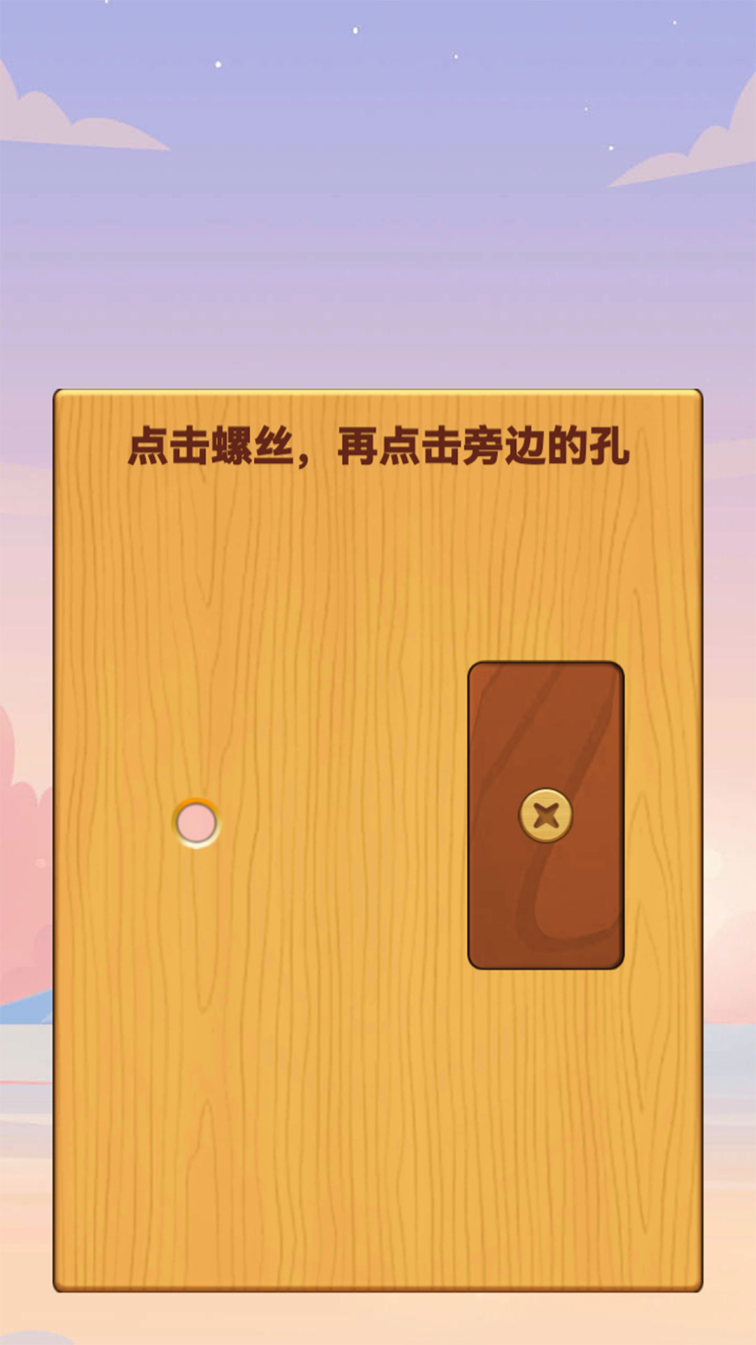 打螺丝钉儿游戏安卓版图片1