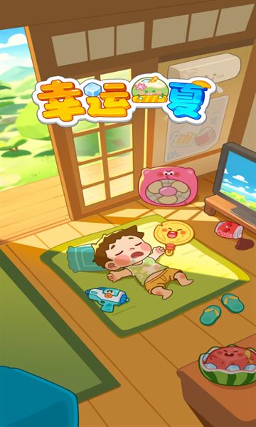 幸运一夏游戏红包版  v1.0.1图3