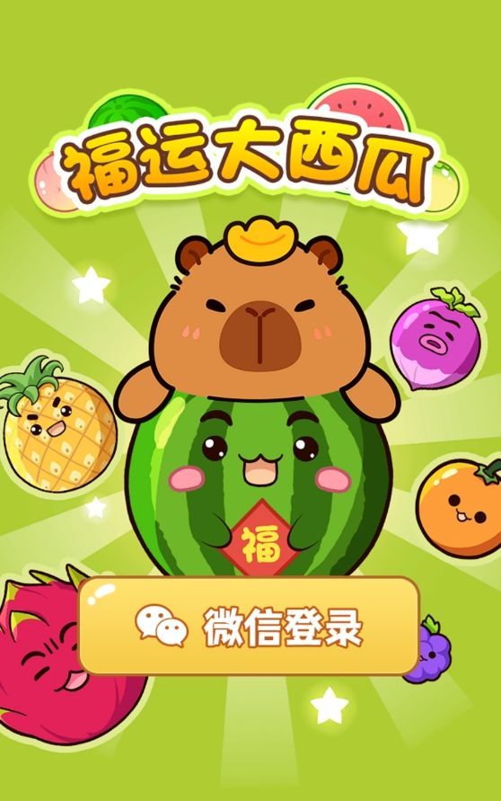 福运大西瓜游戏红包版  v1.1.1图3