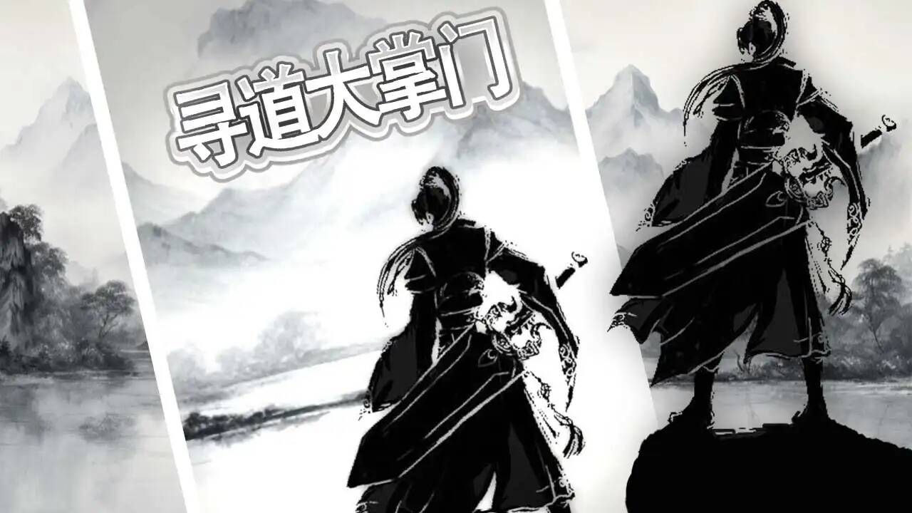 寻道大掌门游戏官方版下载安装  v1.0图1