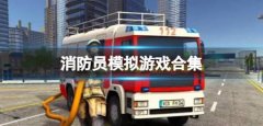 模拟消防员游戏大全-模拟消防员游戏有哪些 模拟消防员游戏大全-模拟消防员游戏有哪些