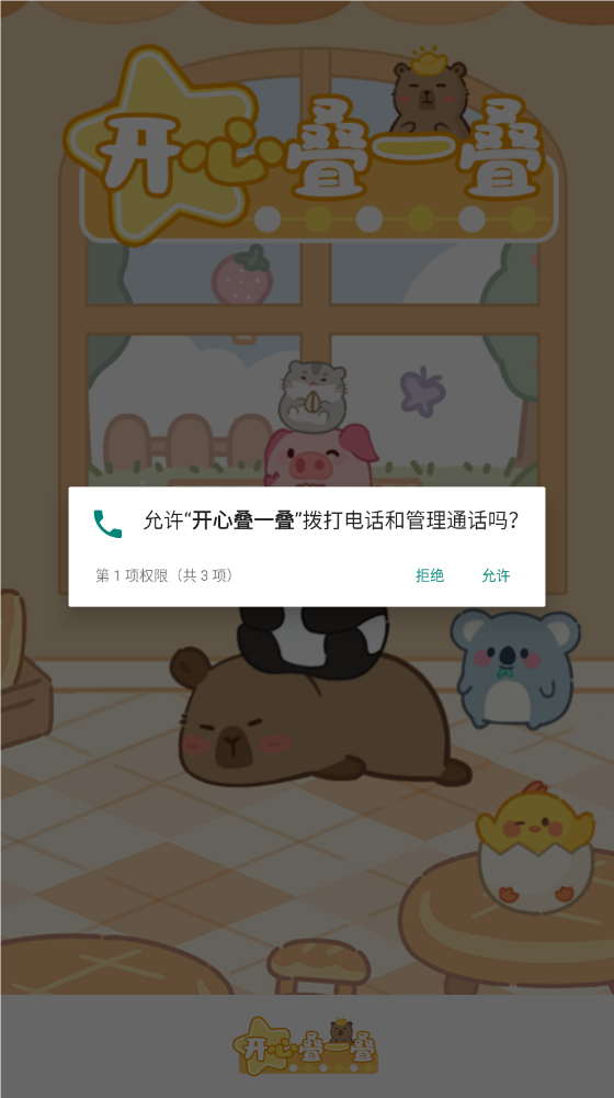 开心叠一叠游戏安卓手机版  1.1.0图3