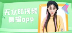 无水印剪辑app-无水印剪辑app最新版合集 无水印剪辑app-无水印剪辑app最新版合集