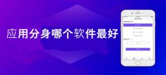 分身软件特色-分身软件手机版软件合集 分身软件特色-分身软件手机版软件合集