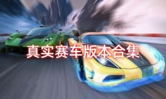 真实赛车驾驶游戏大全-真实赛车驾驶游戏推荐 真实赛车驾驶游戏大全-真实赛车驾驶游戏推荐