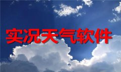 实况天气软件排行榜-实况天气软件推荐 实况天气软件排行榜-实况天气软件推荐