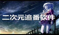 二次元追番剧软件推荐-二次元追番剧软件大全 二次元追番剧软件推荐-二次元追番剧软件大全