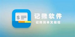 极简记账软件-极简记账手机版软件合集 极简记账软件-极简记账手机版软件合集
