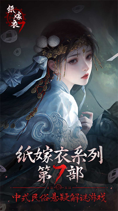 纸嫁衣7游戏官方版  V1.0.0图3