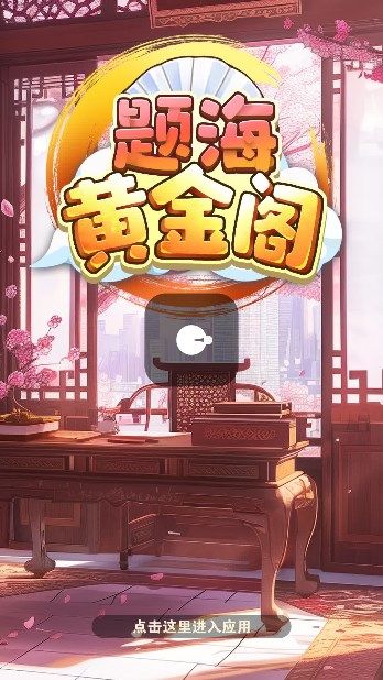 题海黄金阁游戏红包版  v942.101图3
