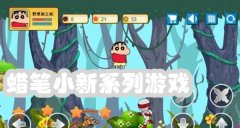 蜡笔小新系列游戏大全-蜡笔小新系列游戏合集 蜡笔小新系列游戏大全-蜡笔小新系列游戏合集