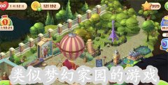 梦幻家园系列游戏推荐-梦幻家园系列游戏大全 梦幻家园系列游戏推荐-梦幻家园系列游戏大全