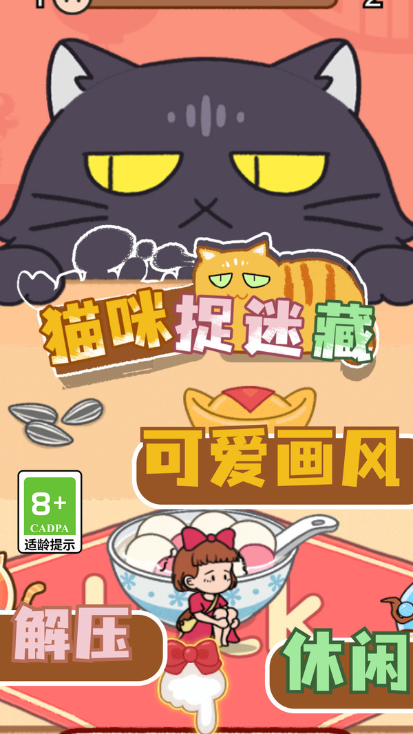猫咪捉迷藏游戏安卓版  v1.0.00图1
