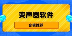 魔音变声器软件-魔音变声器手机版软件合集 魔音变声器软件-魔音变声器手机版软件合集