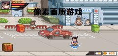 像素画质手游推荐-像素画质手游排行 像素画质手游推荐-像素画质手游排行