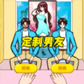 培养数据男友游戏_培养数据男友游戏安卓手机版 1.0