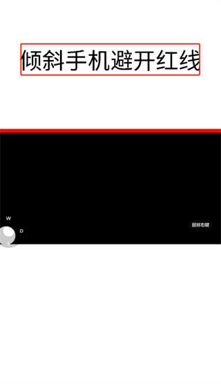 欢乐避开红线游戏官方版  1.0图2