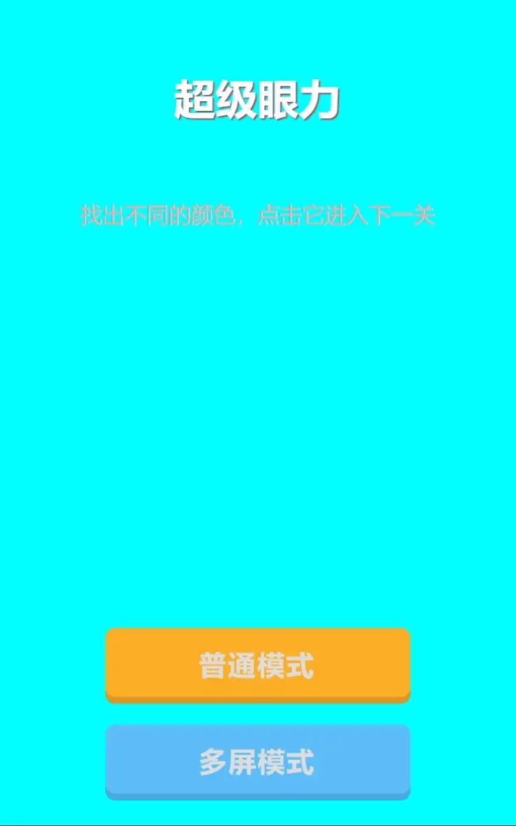 超级眼力游戏官方版  v2.0图2