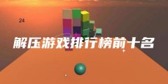 趣味解压游戏推荐-趣味解压游戏大全 趣味解压游戏推荐-趣味解压游戏大全