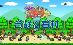 合战忍者村手游版本推荐-合战忍者村手游大全 合战忍者村手游版本推荐-合战忍者村手游大全