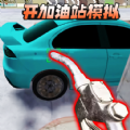 开加油站模拟游戏安卓手机版  v1.0