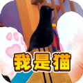猫咪风云游戏安卓版  v2.0