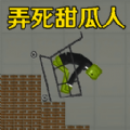 弄死甜瓜人游戏官方版  v1.0