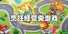 美食烹饪经营类游戏大全-美食烹饪经营类游戏合集 美食烹饪经营类游戏大全-美食烹饪经营类游戏合集