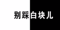 别踩白块游戏合集-别踩白块游戏推荐 别踩白块游戏合集-别踩白块游戏推荐