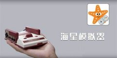海星模拟器app-海星模拟器最新手机版合集 海星模拟器app-海星模拟器最新手机版合集