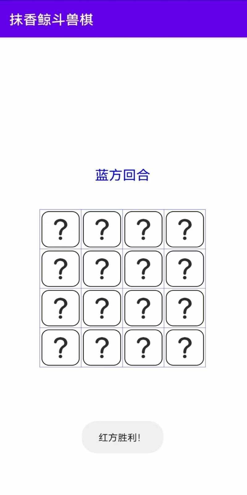 抹香鲸斗兽棋游戏最新版  v1.0图2