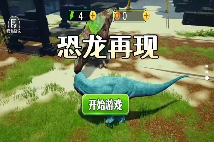 恐龙再现游戏官方版  v1.0图2