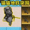猫猫突围2游戏官方正版  v1.0