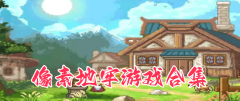 像素地牢手游推荐-像素地牢手游合集 像素地牢手游推荐-像素地牢手游合集