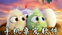 手机桌宠软件-手机桌宠手机版软件合集 手机桌宠软件-手机桌宠手机版软件合集