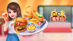 风味美食街游戏推荐-风味美食街游戏版本大全 风味美食街游戏推荐-风味美食街游戏版本大全