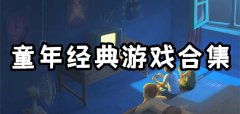 童年经典游戏推荐-童年经典游戏合集 童年经典游戏推荐-童年经典游戏合集