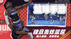 NBA蓝球竞技手游合集-NBA蓝球竞技手游排行版 NBA蓝球竞技手游合集-NBA蓝球竞技手游排行版