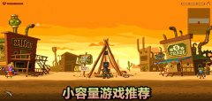 小容量游戏推荐-小容量游戏大全 小容量游戏推荐-小容量游戏大全